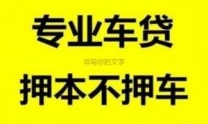 大兴安岭新林区汽车抵押贷款